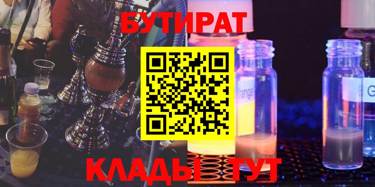 Бутират бутик  БУТИРАТ  Норильск  Вход с VPN 