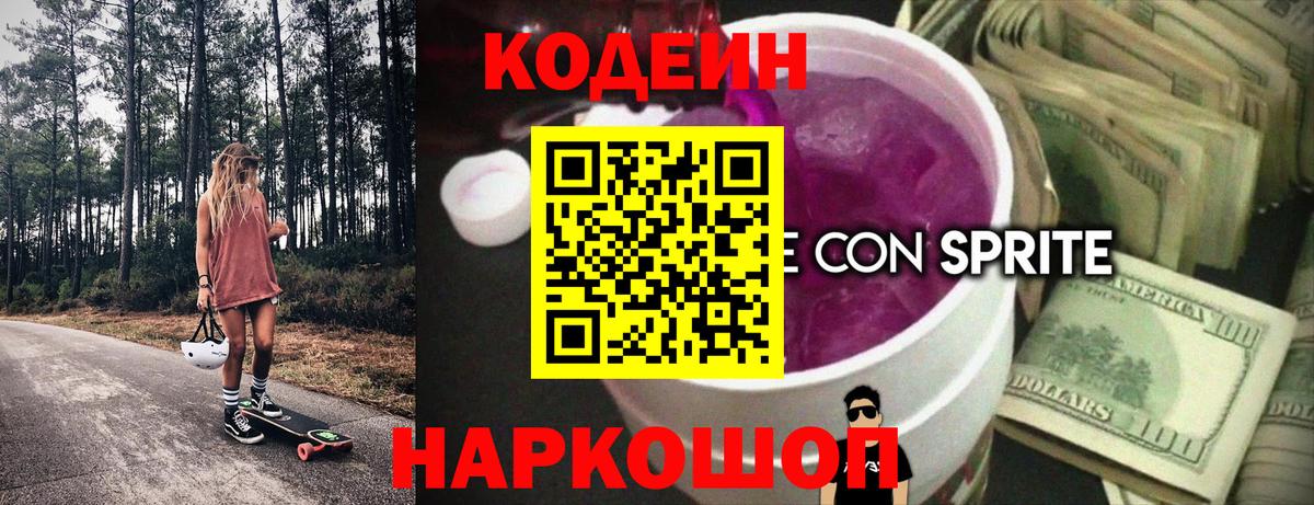 Норильск  Кодеиновый сироп Lean Purple Drank  Кодеиновый сироп Lean напиток Lean (лин)  Вход с VPN 