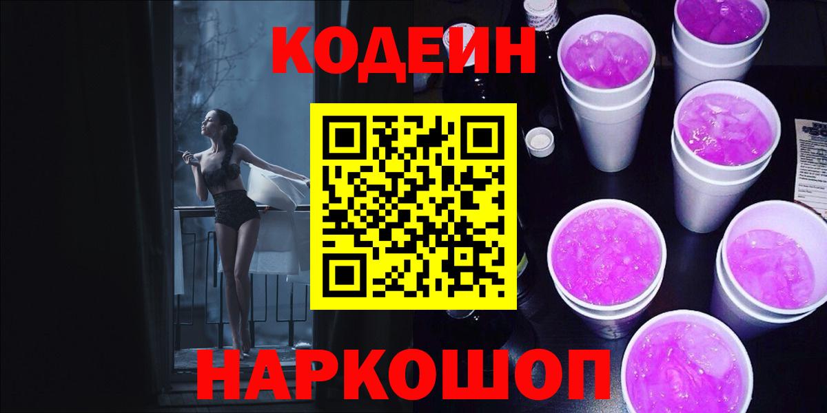 Codein напиток Lean (лин) Норильск